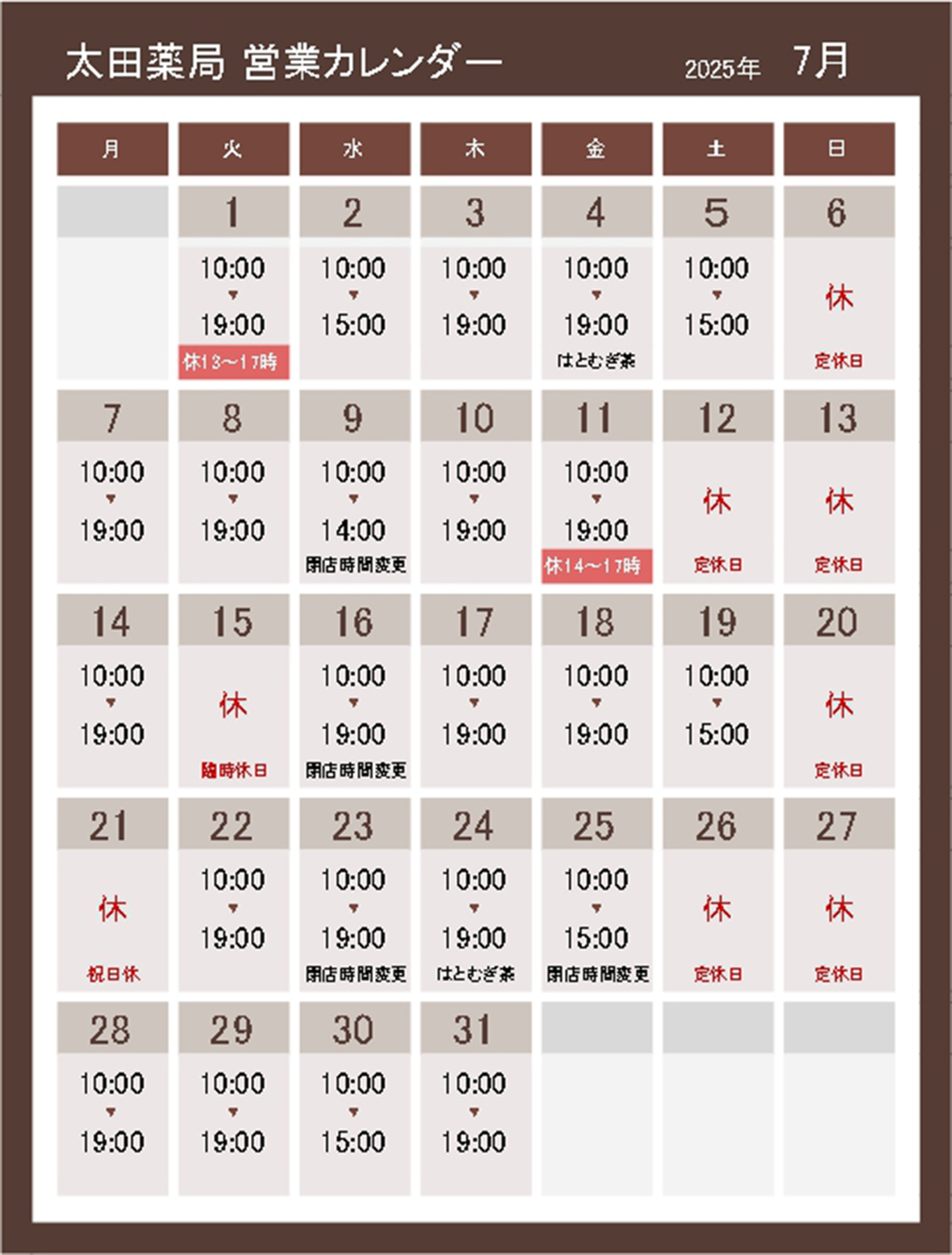 【2025年7月】営業カレンダー